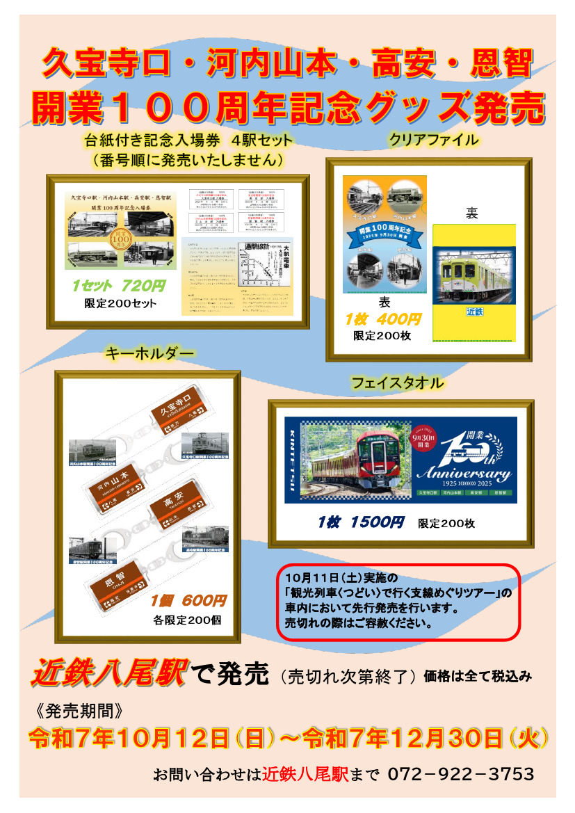 近鉄 高安駅など 開業100周年記念入場券・グッズ 発売（2025年10月11日