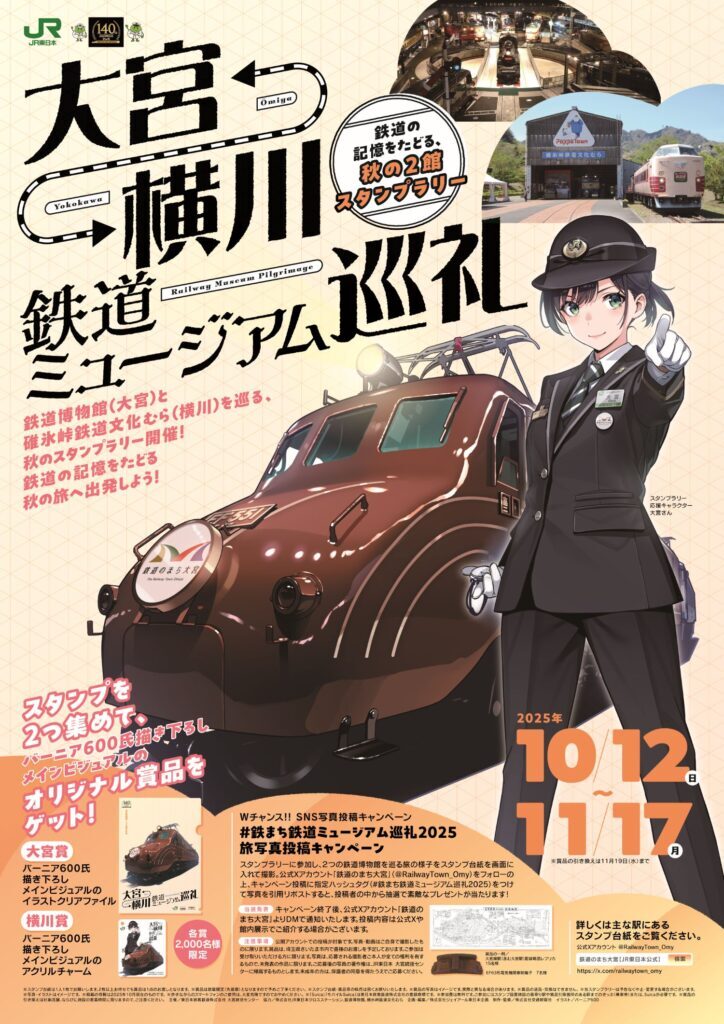 鉄道博物館・碓氷峠鉄道文化むら 巡礼スタンプラリー（2025年10月12日