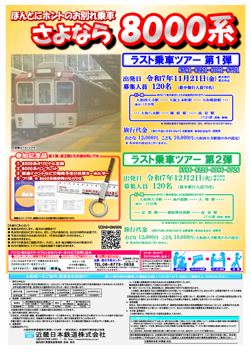 近鉄8000系 大和西大寺～大阪上本町～高安間 さよなら8000系ツアー
