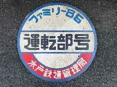東日本旅客鉄道水戸支社記念品 水戸支社 鉄道古物 オンライン販売・入札受付（2025年10月8日