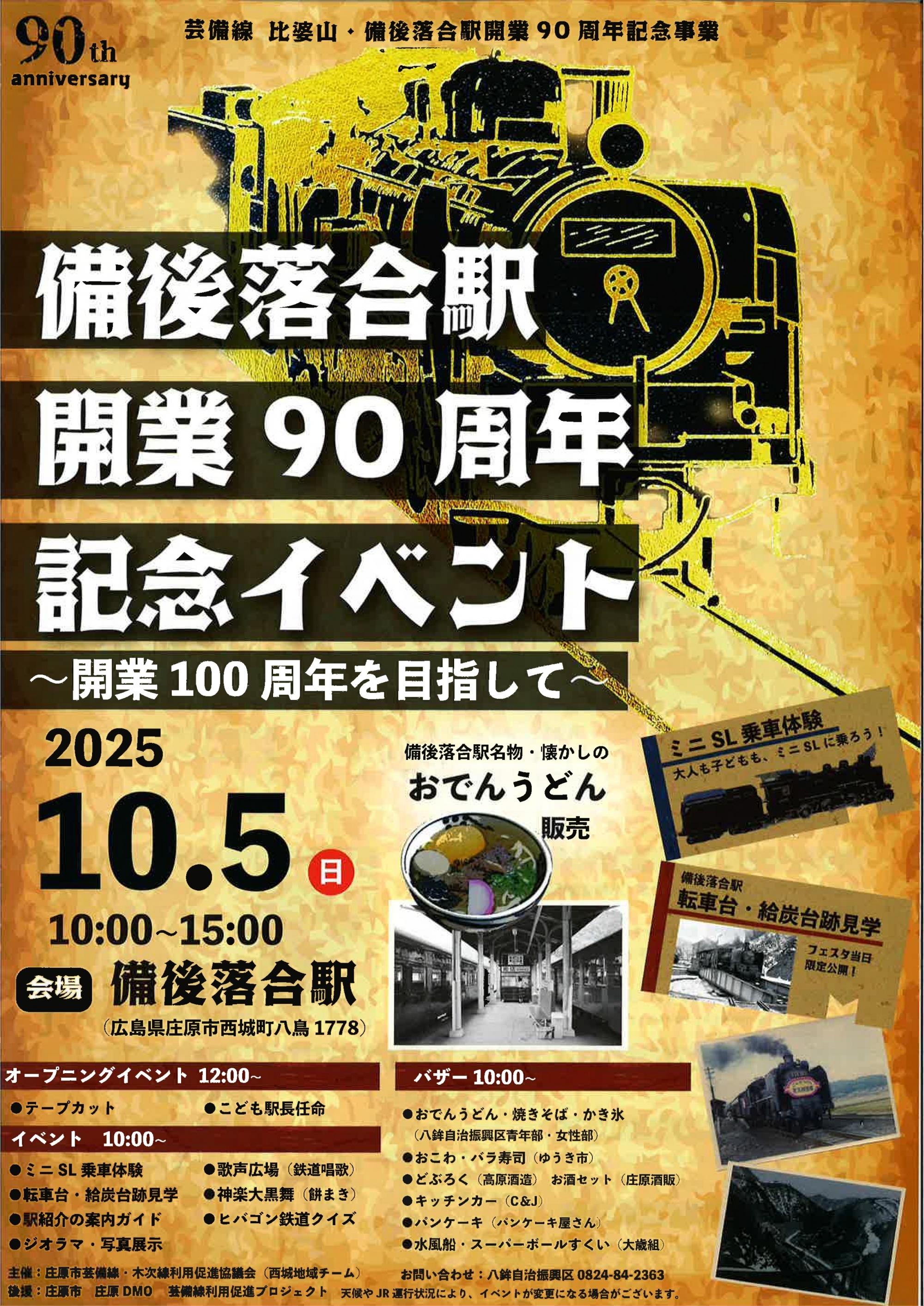 備後落合駅 開業90周年記念イベント（2025年10月5日） - 鉄道コム