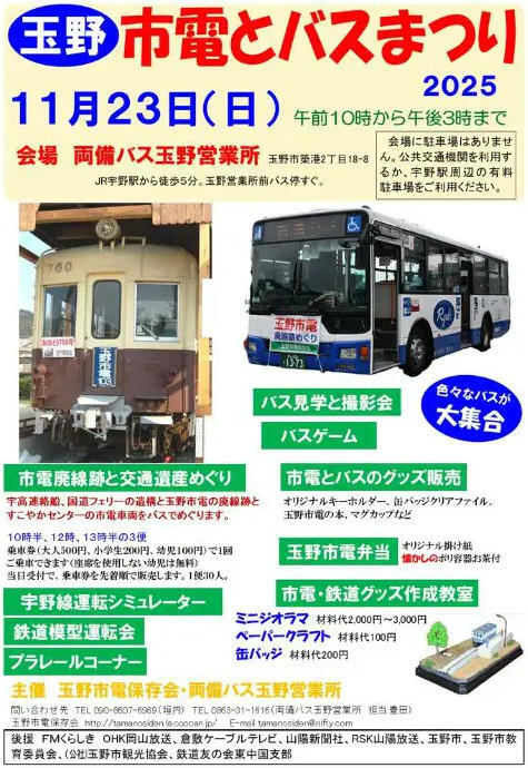 玉野市電・バスまつり2025（2025年11月23日） - 鉄道コム