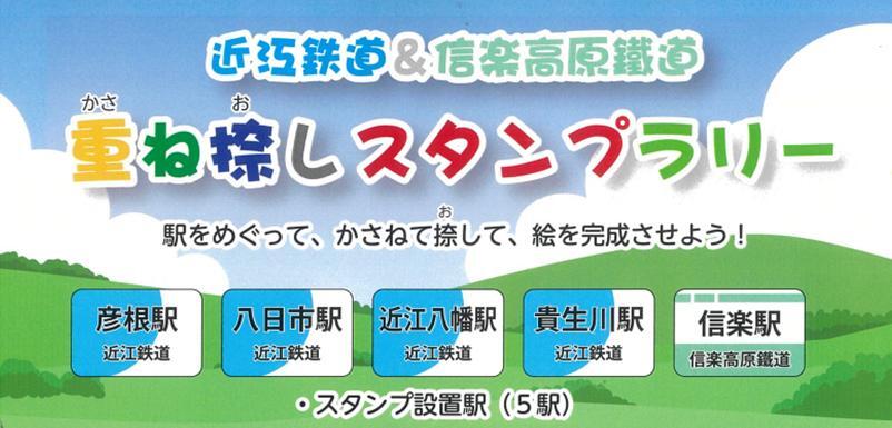 近江鉄道・信楽高原鐵道 重ね捺しスタンプラリー（2025年10月12