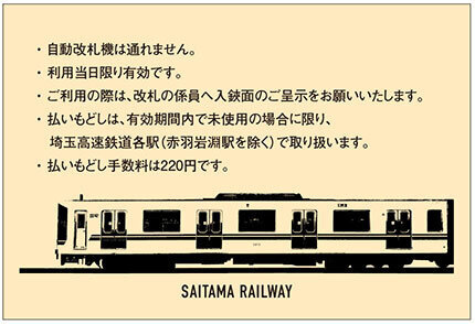 埼玉高速鉄道 鉄道の日記念1日乗車券 発売（2025年10月14日～） - 鉄道コム