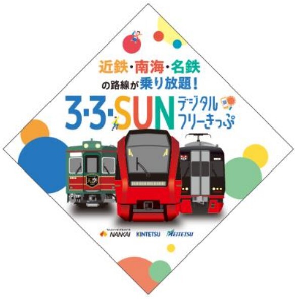 近鉄 3・3・SUN デジタルフリーきっぷPRロゴ 掲出（2025年10月末