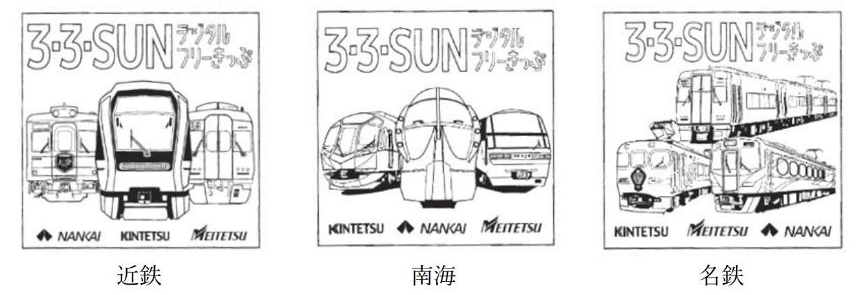 近鉄・南海・名鉄 3・3・SUNフリーきっぷ記念スタンプ 設置（2025年10