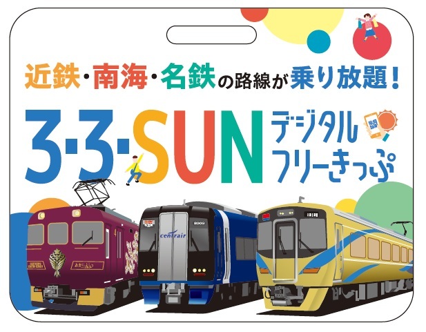 名鉄 3・3・SUN デジタルフリーきっぷPRロゴ 掲出（2025年10月10