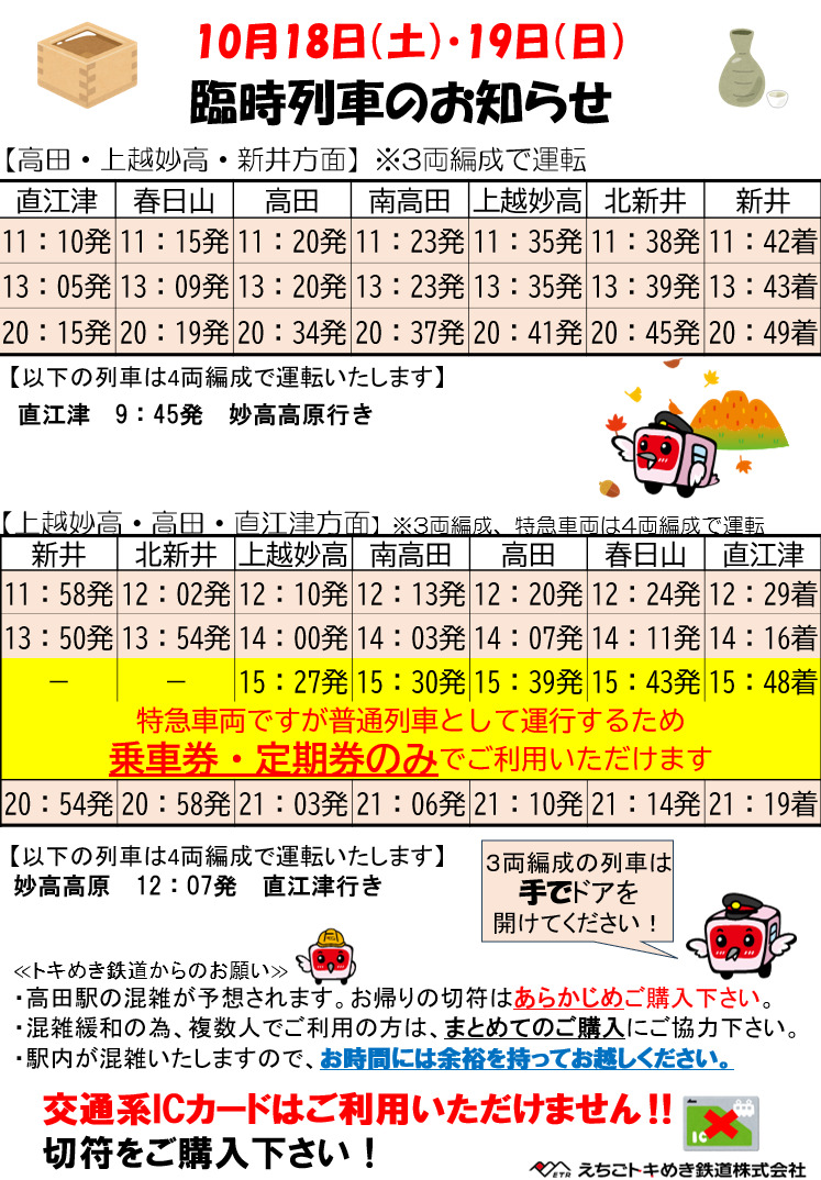 えちごトキめき鉄道 越後・謙信SAKEまつり 観光急行車両など 臨時列車