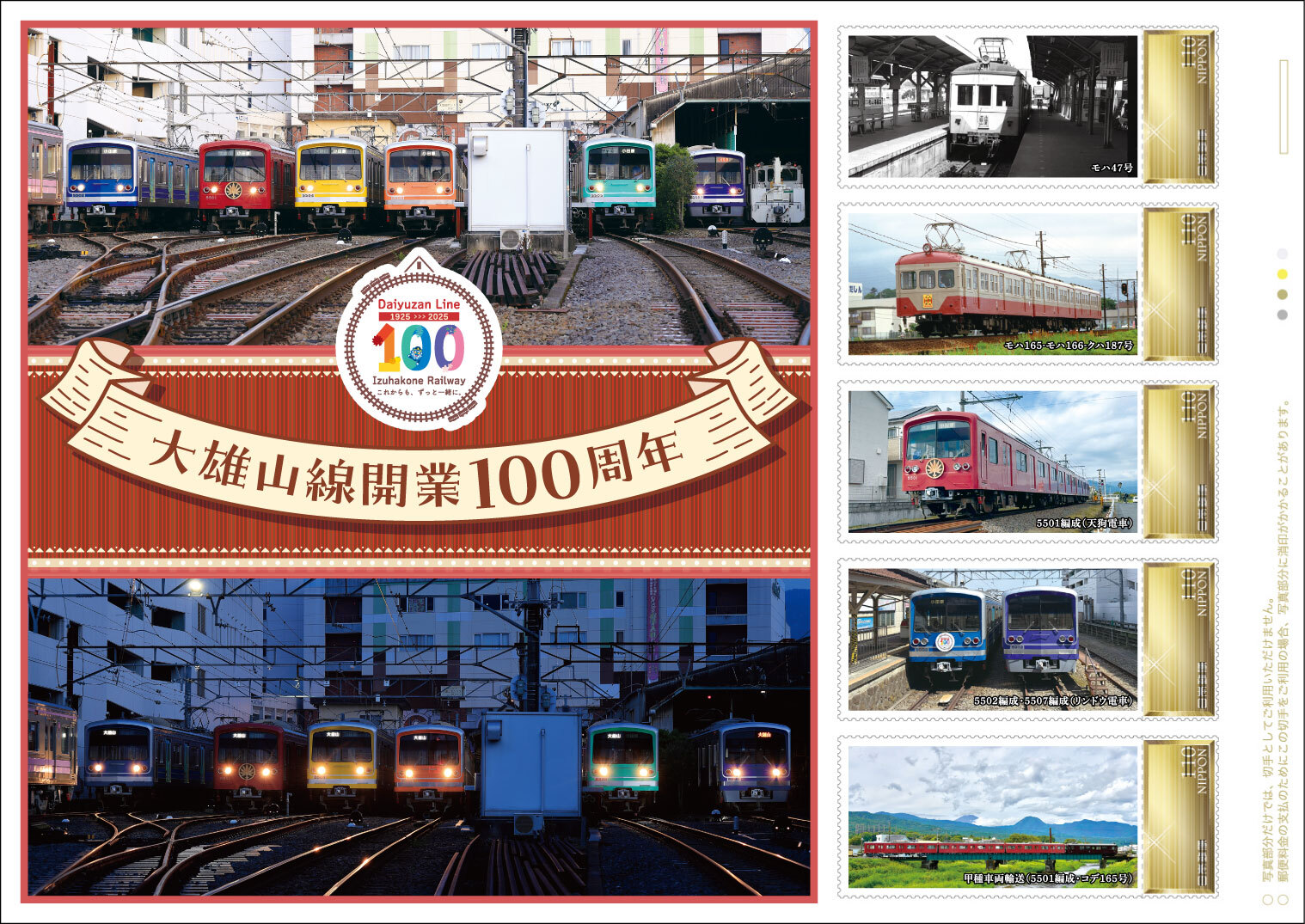 日本郵便・伊豆箱根鉄道 大雄山線開業100周年記念フレーム切手
