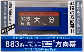 883系ミニミニ方向幕など 販売（2025年10月14日～） - 鉄道コム