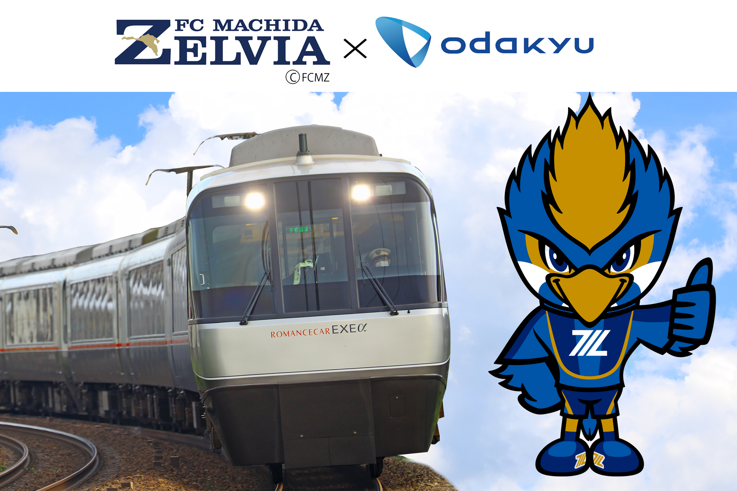 小田急 EXEα FC町田ゼルビア応援ツアー（2025年11月9日） - 鉄道コム