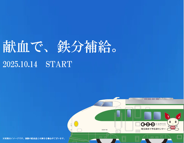 埼玉県赤十字血液センター オリジナル200系新幹線 配布キャンペーン
