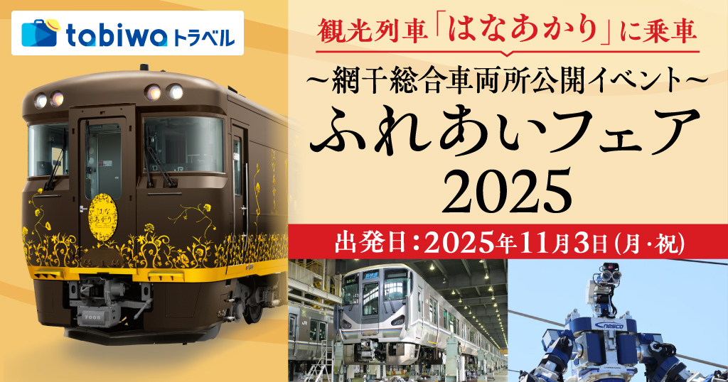 はなあかり 網干総合車両所公開イベント 直通列車ツアー（2025年11月3