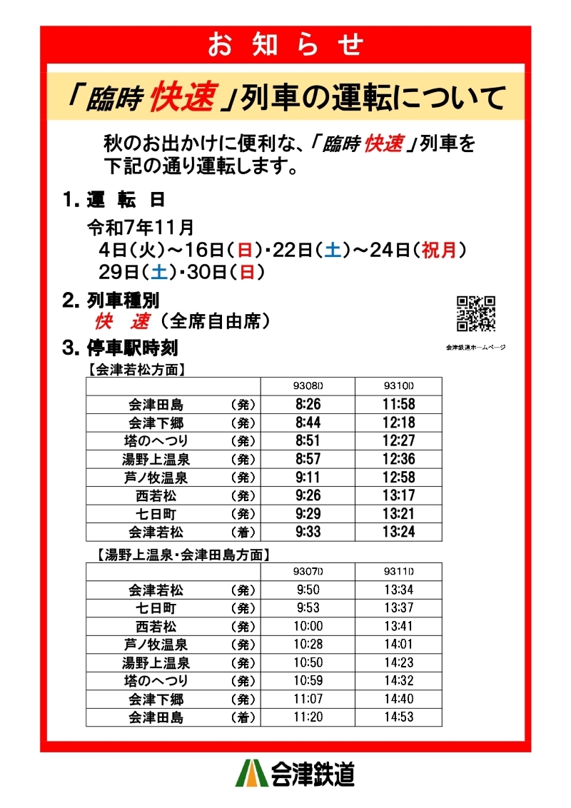 会津鉄道 会津田島～会津若松間 臨時快速列車 運転（2025年11月4日