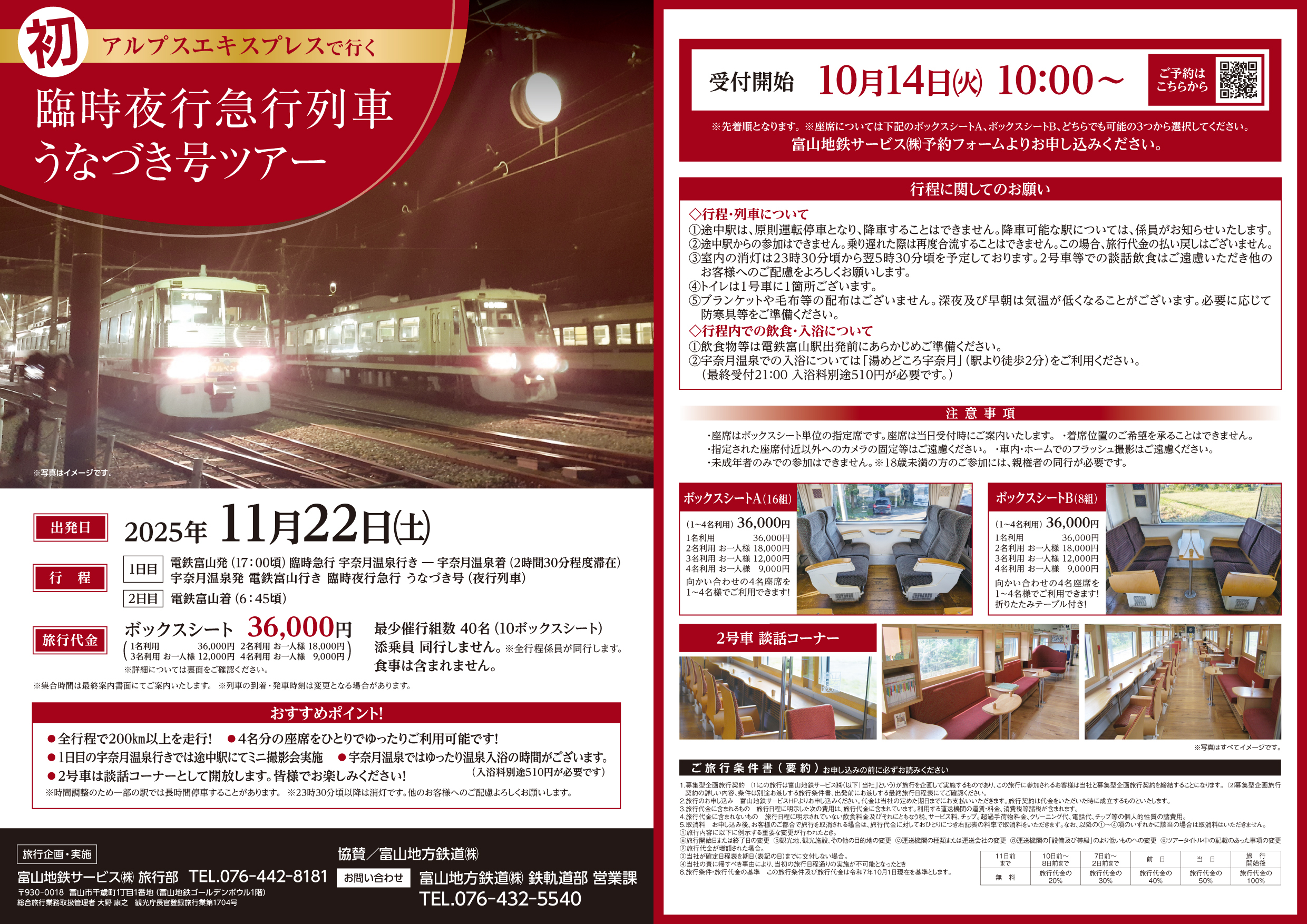 週末限定　富山地方鉄道　方向幕 富山地方鉄道 夜行急行列車うなづき号（ツアー）（2025年11月22日