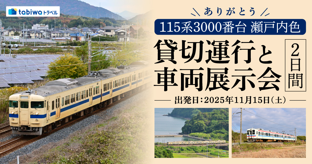 115系瀬戸内色 ありがとうツアー（2025年11月15日） - 鉄道コム