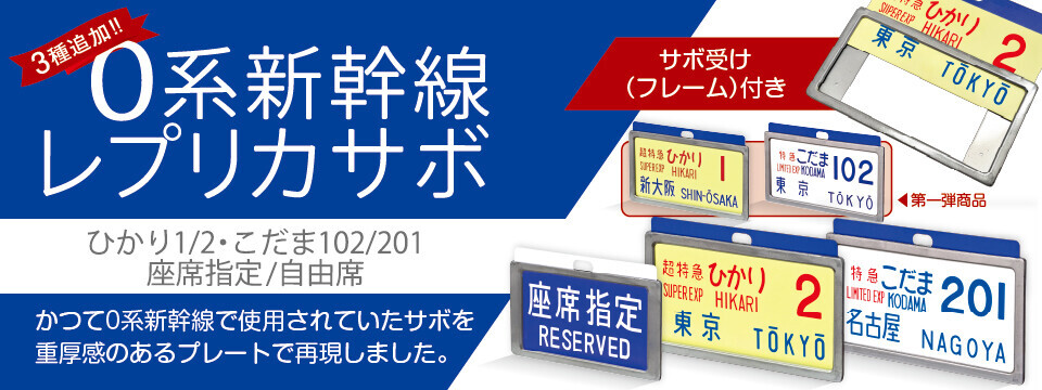 鉄道サボ 表/新大阪↔︎香住 裏/なし プラスチック製 0系レプリカサボ