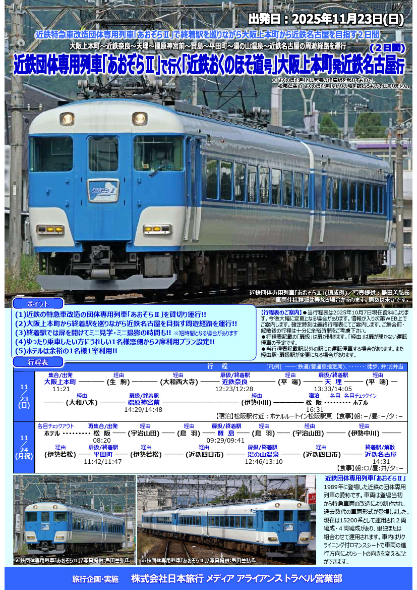 近鉄 あおぞらII おくのほそ道号（ツアー）（2025年11月23日） - 鉄道コム