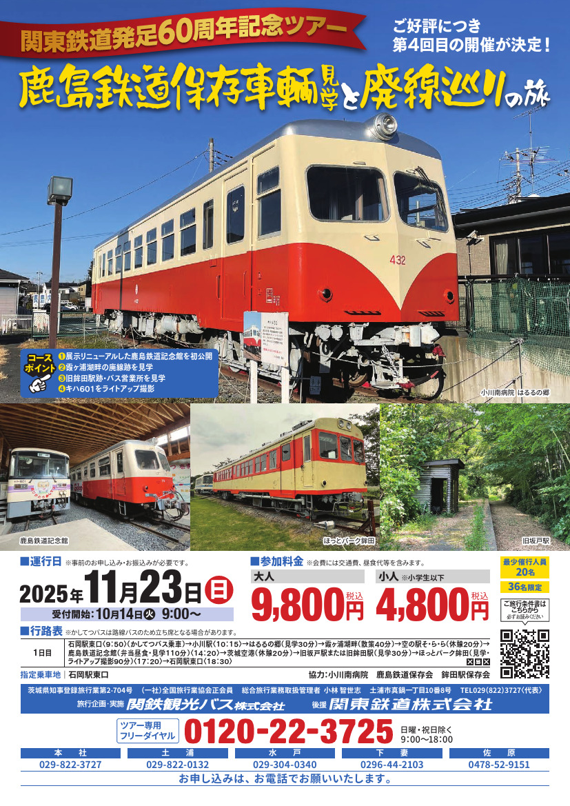 関東鉄道 鹿島鉄道保存車両見学・廃線巡りツアー（2025年11月23