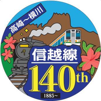 信越本線 開業140周年記念ヘッドマーク 掲出（2025年10月14日
