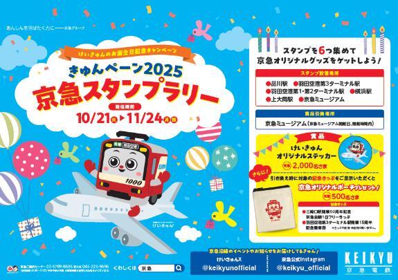 京急 きゅんペーン2025スタンプラリー（2025年10月21日～） - 鉄道コム