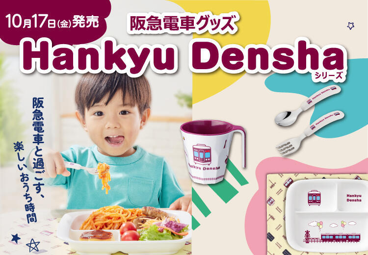 阪急 Hankyu Denshaランチプレートなど 販売（2025年10月17日
