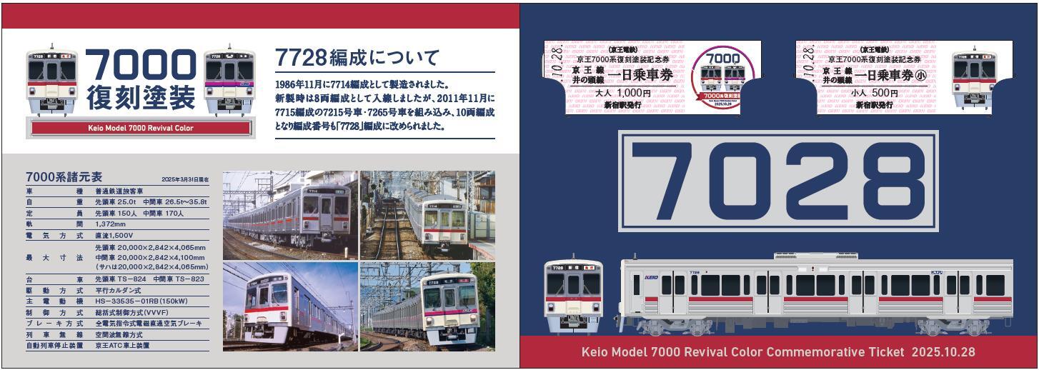 京王 7000系復刻塗装記念乗車券 発売（2025年10月23日～） - 鉄道コム