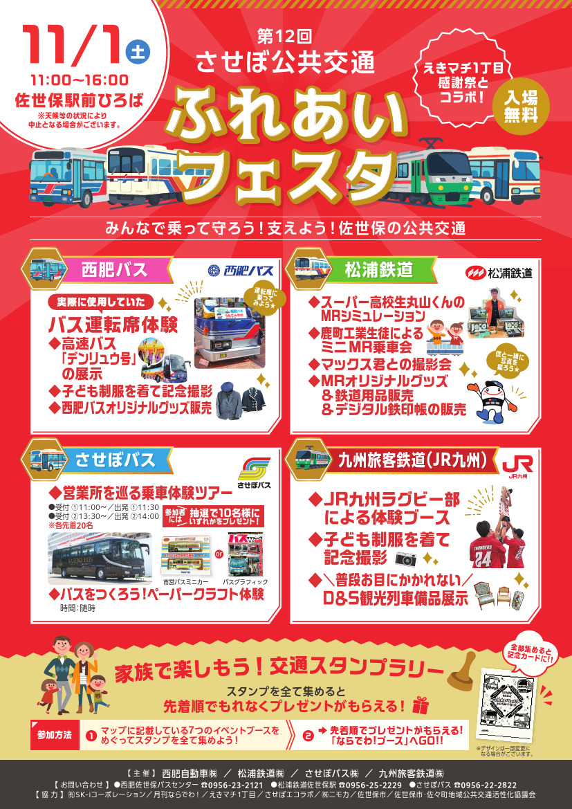 JR九州・松浦鉄道など させぼ公共交通ふれあいフェスタ（2025年11月1日