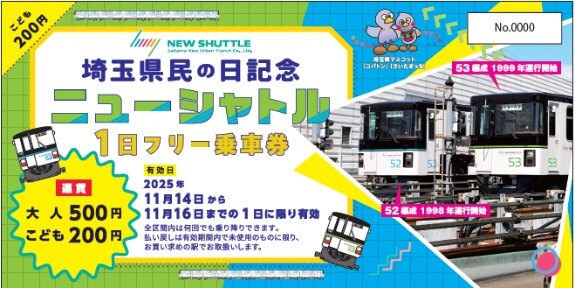 埼玉新都市交通 埼玉県民の日1日乗車券 発売（2025年11月7日