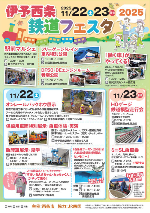 伊予西条鉄道フェスタ2025（2025年11月22日） - 鉄道コム