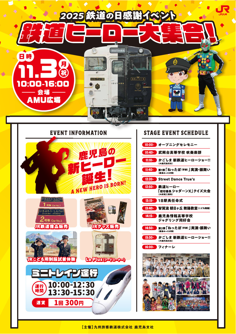 アミュプラザ鹿児島 鉄道ヒーロー大集合・グッズ販売イベント（2025年