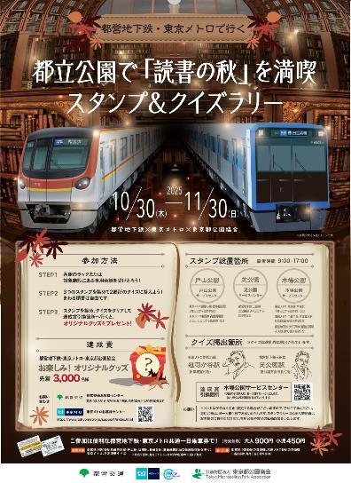 東京都・東京メトロ 都立公園で読書の秋 スタンプ・クイズラリー（2025