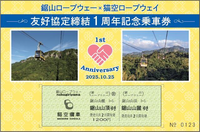鋸山ロープウェー 台湾猫空ロープウェイ友好協定1周年記念乗車券 発売