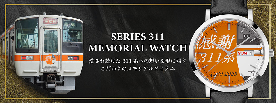 311系 メモリアルウォッチ 販売受付（2025年10月27日～） - 鉄道コム