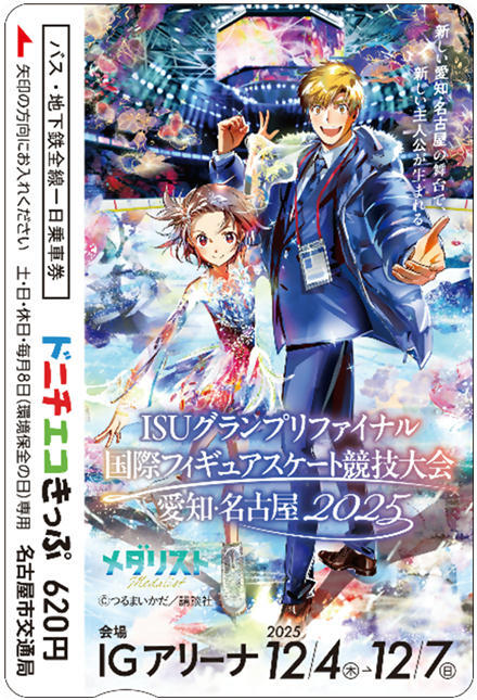 名古屋市 国際フィギュアスケート競技大会記念ドニチエコきっぷ 発売