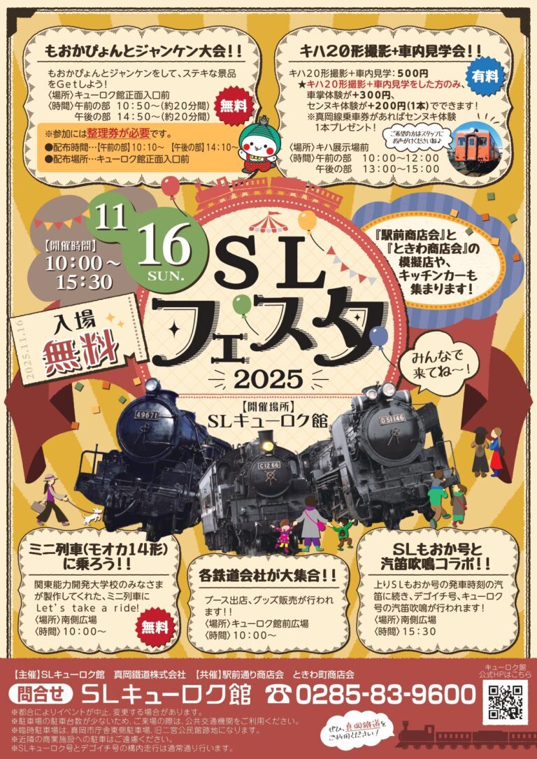 真岡鐵道 SLフェスタ2025（2025年11月16日） - 鉄道コム