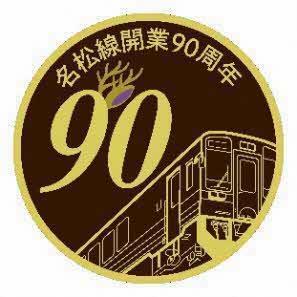 名松線 開業90周年記念ヘッドマーク掲出車両 出発式（2025年12月7日