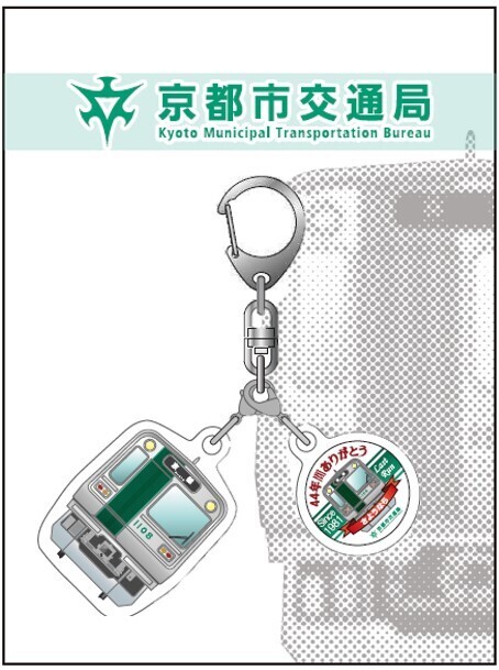 京都市 10系アクリルキーホルダーなど 販売（2025年10月27日
