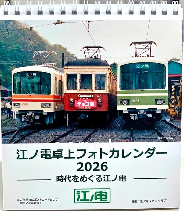 江ノ島電鉄 2026年卓上カレンダー 販売（2025年10月25日～） - 鉄道コム