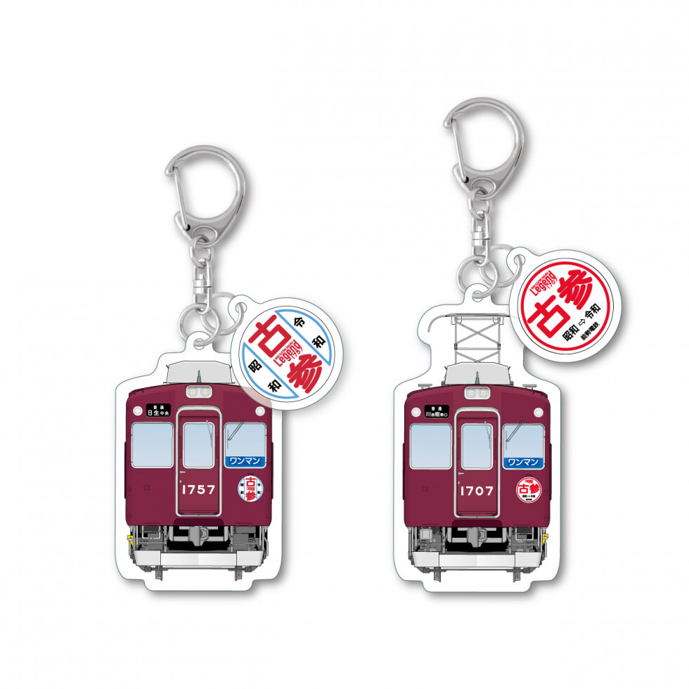 能勢電鉄 レジェンド1700系1757編成グッズ 販売（2025年11月中旬以降