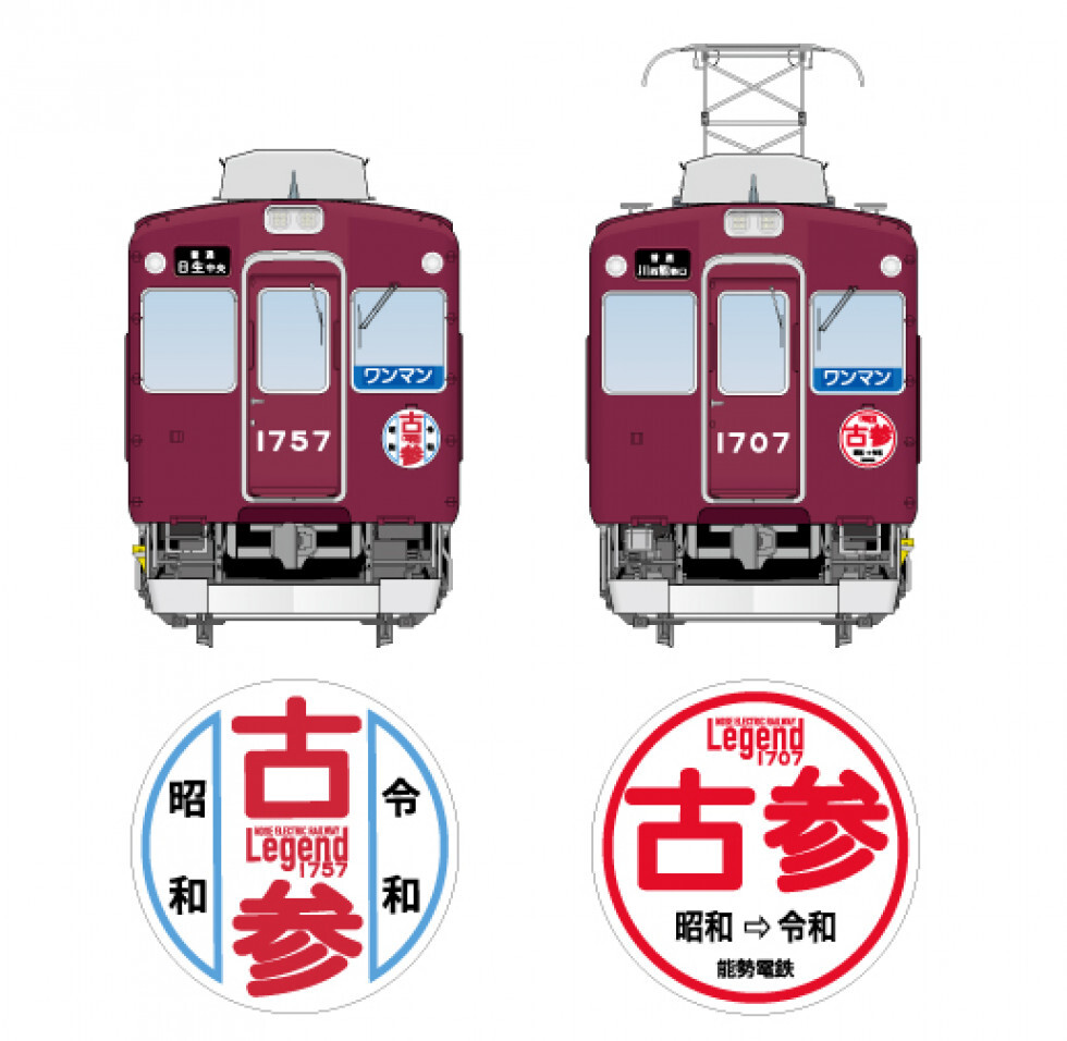 能勢電鉄 レジェンド1757編成 運転（2025年11月8日～） - 鉄道コム