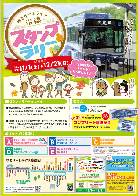 名古屋ガイドウェイバス 沿線スタンプラリー（2025年11月1日