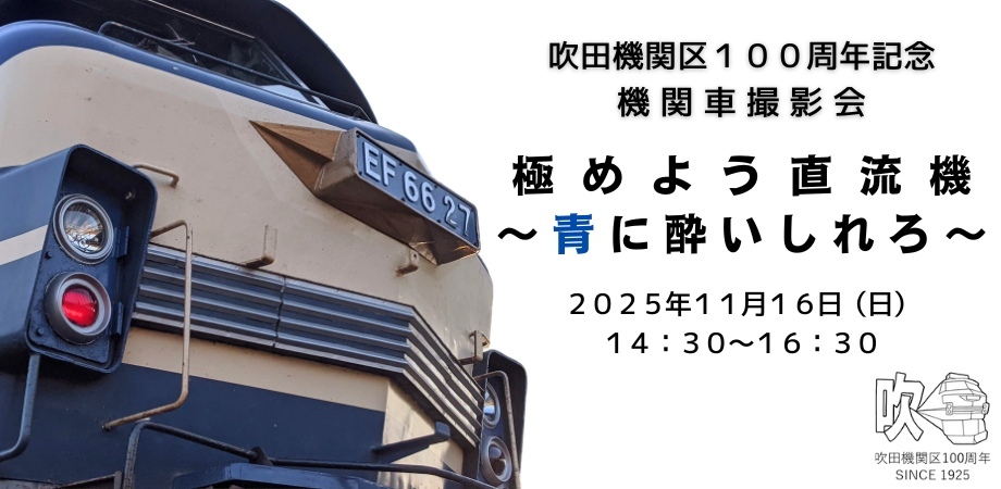 吹田機関区 EF66-27・EF65・EF64 機関車撮影会（2025年11月16日