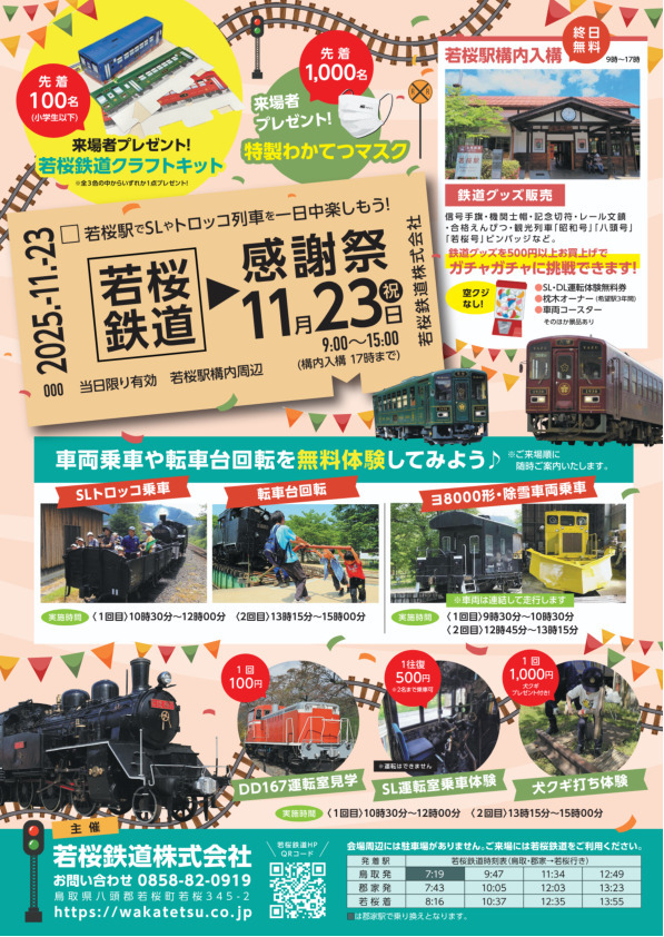 若桜鉄道 感謝祭（2025年11月23日） - 鉄道コム