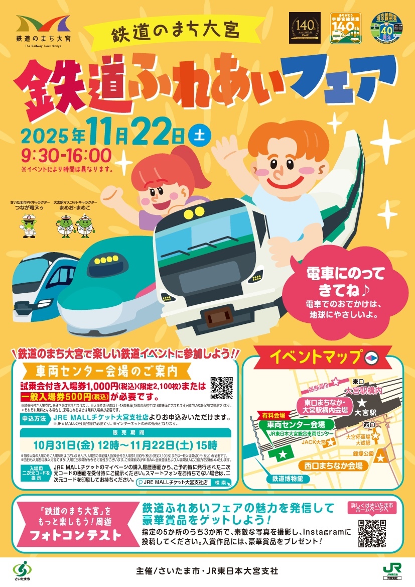 大宮総合車両センターなど 鉄道ふれあいフェア（2025年11月22日