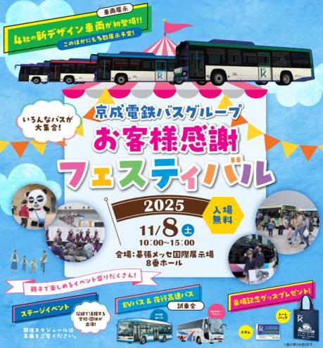 京成バス 感謝フェスティバル（2025年11月8日） - 鉄道コム