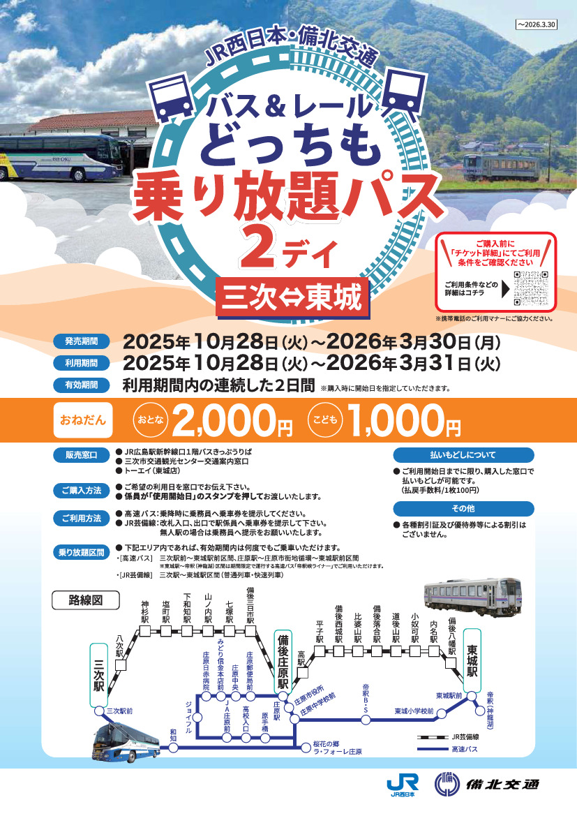 芸備線・備北交通 どっちも乗り放題2デイパス 発売（2025年10月28日
