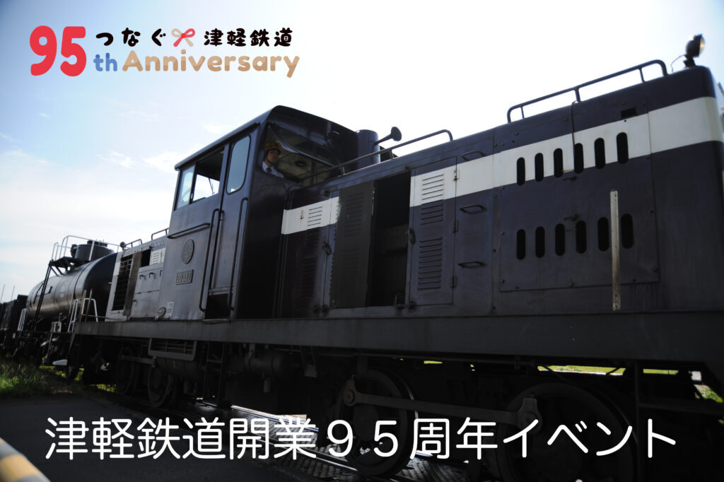 津軽鉄道 津軽五所川原駅 開業95周年記念ヘッドマーク贈呈式（2025年11