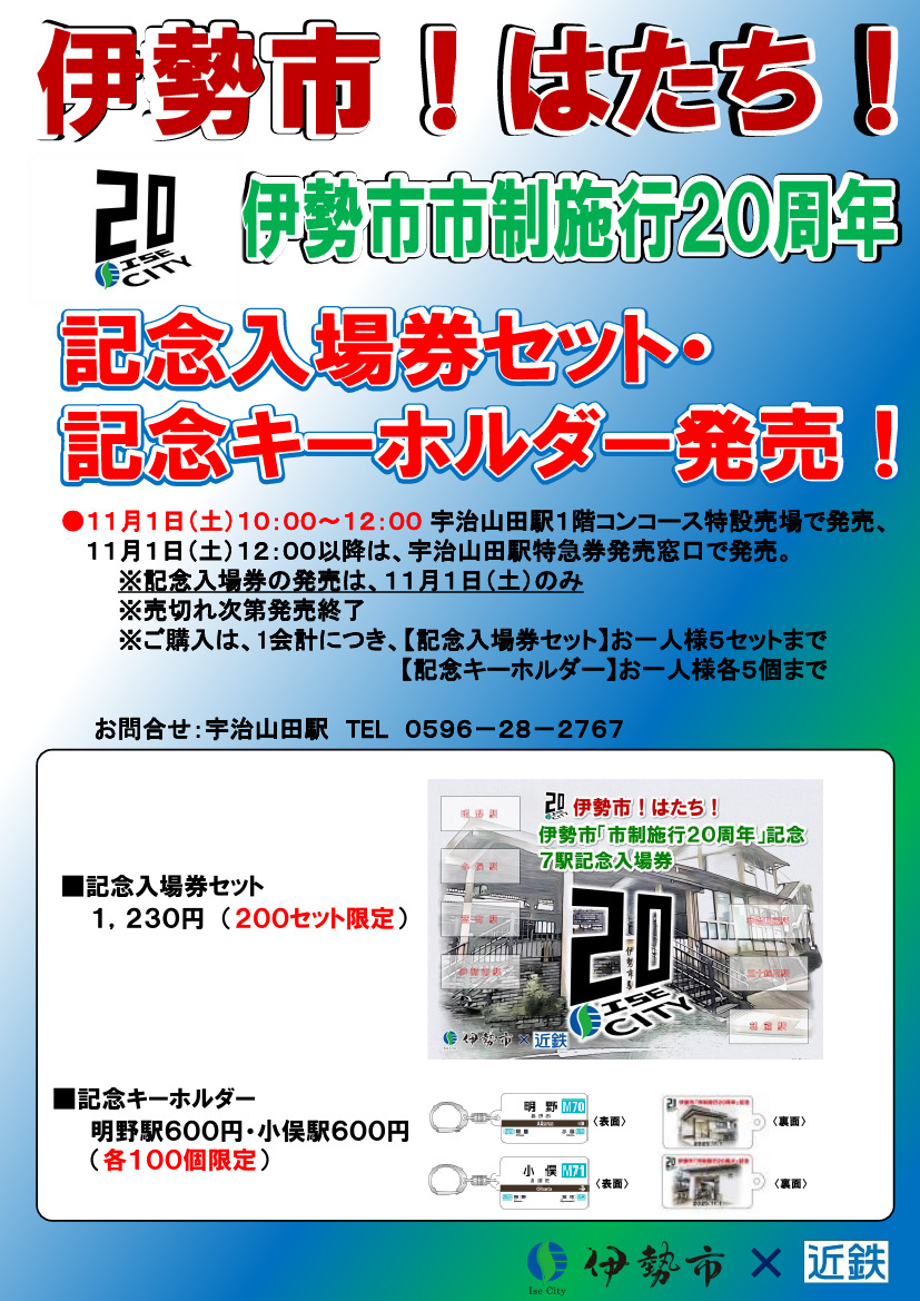 近鉄 伊勢市市制施行20周年記念入場券セットなど 発売（2025年11月1日