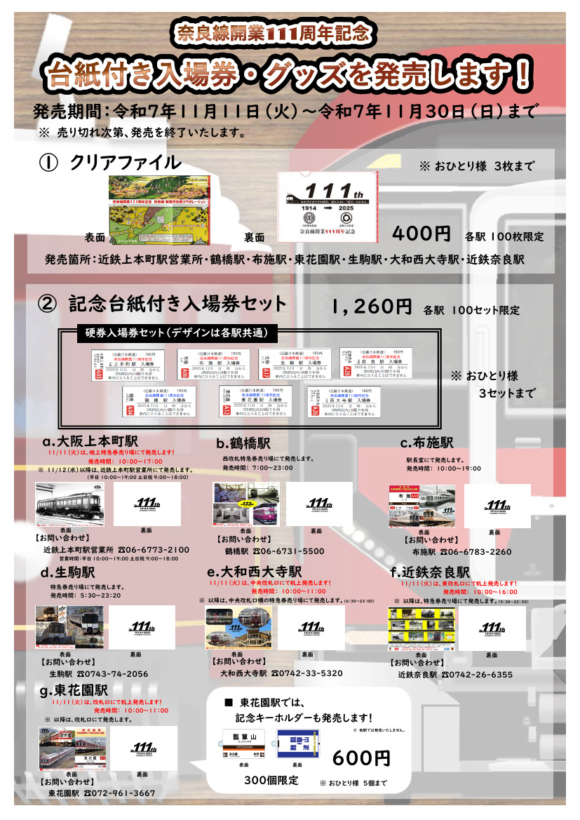 近鉄 奈良線開業111周年記念入場券・グッズ 発売（2025年11月11日